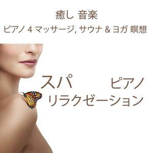 リラクゼーション スパ资料,リラクゼーション スパ最新歌曲,リラクゼーション スパMV视频,リラクゼーション スパ音乐专辑,リラクゼーション スパ好听的歌