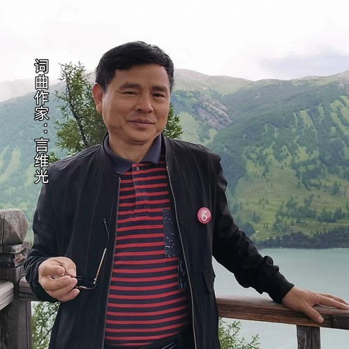 言维光资料,言维光最新歌曲,言维光MV视频,言维光音乐专辑,言维光好听的歌