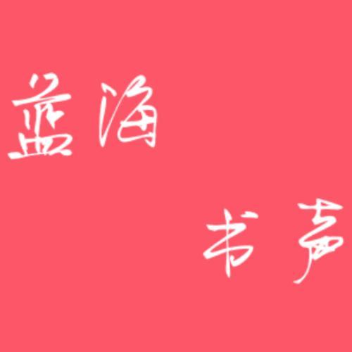 蓝海书声资料,蓝海书声最新歌曲,蓝海书声MV视频,蓝海书声音乐专辑,蓝海书声好听的歌