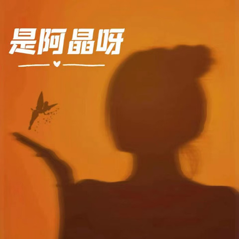 是阿晶呀资料,是阿晶呀最新歌曲,是阿晶呀MV视频,是阿晶呀音乐专辑,是阿晶呀好听的歌