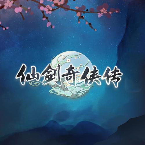 仙剑奇侠传资料,仙剑奇侠传最新歌曲,仙剑奇侠传MV视频,仙剑奇侠传音乐专辑,仙剑奇侠传好听的歌