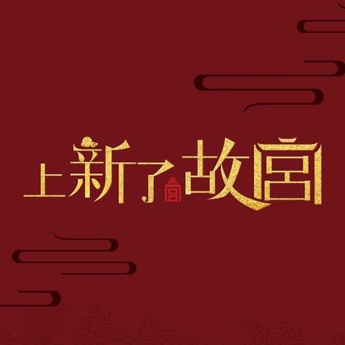 上新了·故宫资料,上新了·故宫最新歌曲,上新了·故宫MV视频,上新了·故宫音乐专辑,上新了·故宫好听的歌