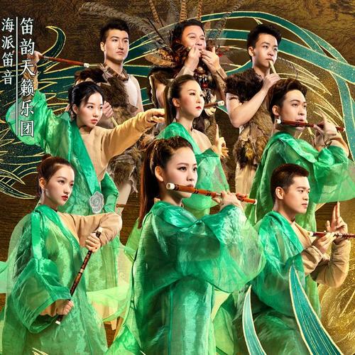 笛韵天籁乐团资料,笛韵天籁乐团最新歌曲,笛韵天籁乐团MV视频,笛韵天籁乐团音乐专辑,笛韵天籁乐团好听的歌