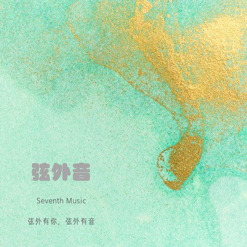 弦外音资料,弦外音最新歌曲,弦外音MV视频,弦外音音乐专辑,弦外音好听的歌