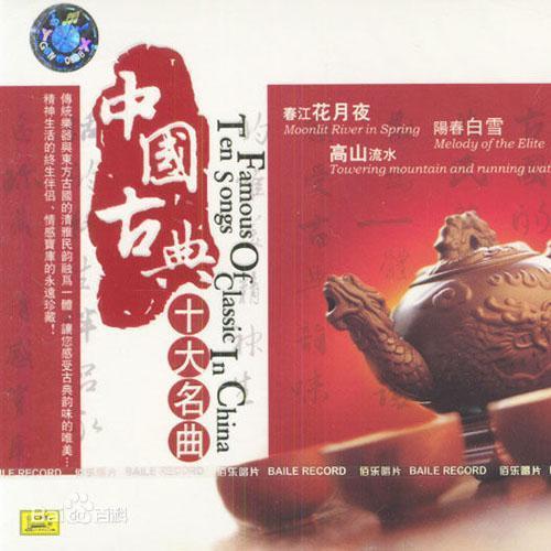 中国古代十大名曲资料,中国古代十大名曲最新歌曲,中国古代十大名曲MV视频,中国古代十大名曲音乐专辑,中国古代十大名曲好听的歌