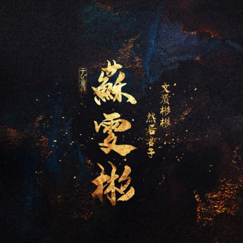苏雯彬资料,苏雯彬最新歌曲,苏雯彬MV视频,苏雯彬音乐专辑,苏雯彬好听的歌