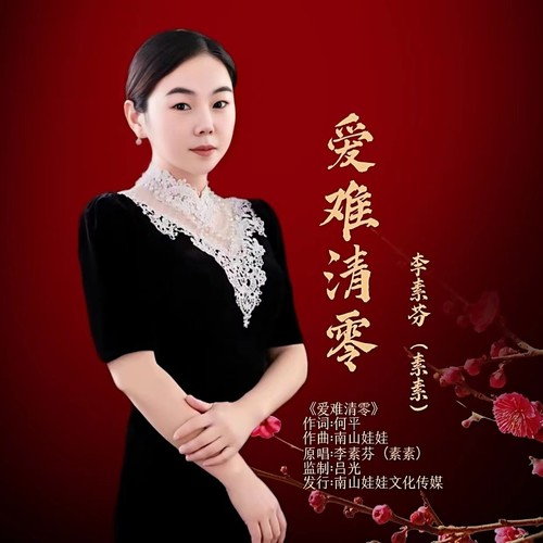 李素芬资料,李素芬最新歌曲,李素芬MV视频,李素芬音乐专辑,李素芬好听的歌