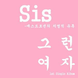 Sis[韩]资料,Sis[韩]最新歌曲,Sis[韩]MV视频,Sis[韩]音乐专辑,Sis[韩]好听的歌