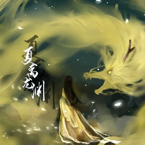夏禹龙渊资料,夏禹龙渊最新歌曲,夏禹龙渊MV视频,夏禹龙渊音乐专辑,夏禹龙渊好听的歌