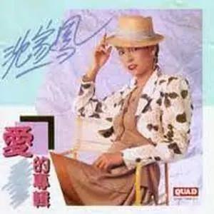 沈家凤资料,沈家凤最新歌曲,沈家凤MV视频,沈家凤音乐专辑,沈家凤好听的歌