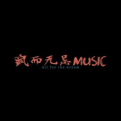 疯而无忌MUSIC资料,疯而无忌MUSIC最新歌曲,疯而无忌MUSICMV视频,疯而无忌MUSIC音乐专辑,疯而无忌MUSIC好听的歌