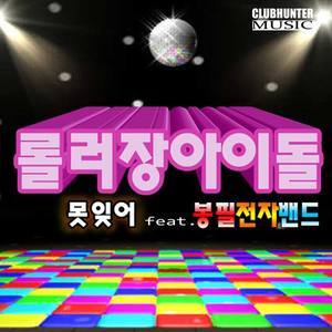 Roller Idol资料,Roller Idol最新歌曲,Roller IdolMV视频,Roller Idol音乐专辑,Roller Idol好听的歌