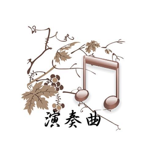 演奏曲资料,演奏曲最新歌曲,演奏曲MV视频,演奏曲音乐专辑,演奏曲好听的歌