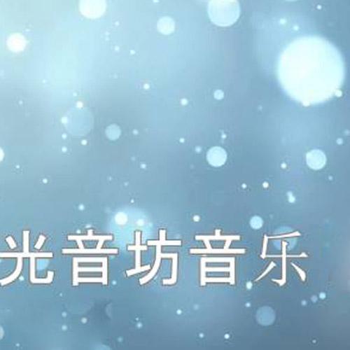 光音坊唱片资料,光音坊唱片最新歌曲,光音坊唱片MV视频,光音坊唱片音乐专辑,光音坊唱片好听的歌