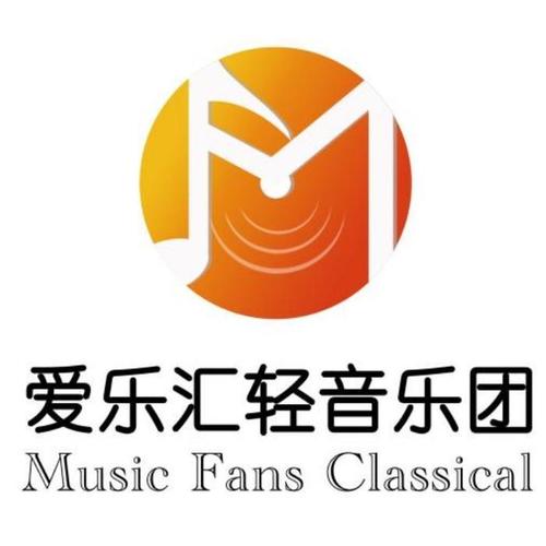 爱乐汇轻音乐团资料,爱乐汇轻音乐团最新歌曲,爱乐汇轻音乐团MV视频,爱乐汇轻音乐团音乐专辑,爱乐汇轻音乐团好听的歌