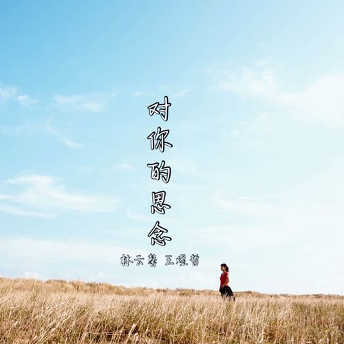 林云馨资料,林云馨最新歌曲,林云馨MV视频,林云馨音乐专辑,林云馨好听的歌