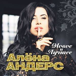 Алёна Андерс资料,Алёна Андерс最新歌曲,Алёна АндерсMV视频,Алёна Андерс音乐专辑,Алёна Андерс好听的歌