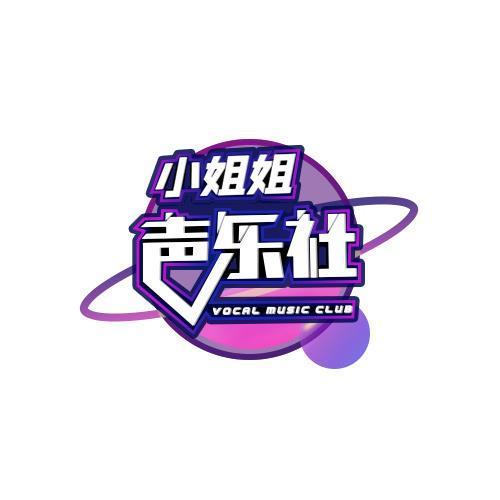 小姐姐声乐社资料,小姐姐声乐社最新歌曲,小姐姐声乐社MV视频,小姐姐声乐社音乐专辑,小姐姐声乐社好听的歌