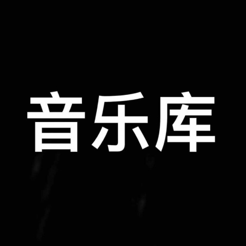 音乐库资料,音乐库最新歌曲,音乐库MV视频,音乐库音乐专辑,音乐库好听的歌