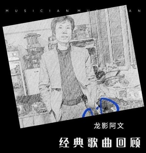 龙影阿文资料,龙影阿文最新歌曲,龙影阿文MV视频,龙影阿文音乐专辑,龙影阿文好听的歌