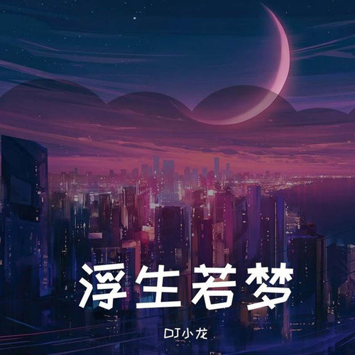 DJ小龙资料,DJ小龙最新歌曲,DJ小龙MV视频,DJ小龙音乐专辑,DJ小龙好听的歌