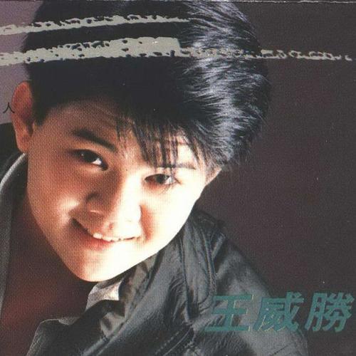 王威胜资料,王威胜最新歌曲,王威胜MV视频,王威胜音乐专辑,王威胜好听的歌