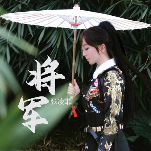 张凌菲资料,张凌菲最新歌曲,张凌菲MV视频,张凌菲音乐专辑,张凌菲好听的歌