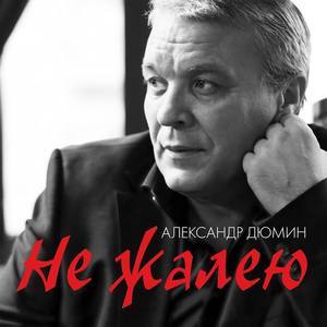 Александр Дюмин资料,Александр Дюмин最新歌曲,Александр ДюминMV视频,Александр Дюмин音乐专辑,Александр Дюмин好听的歌