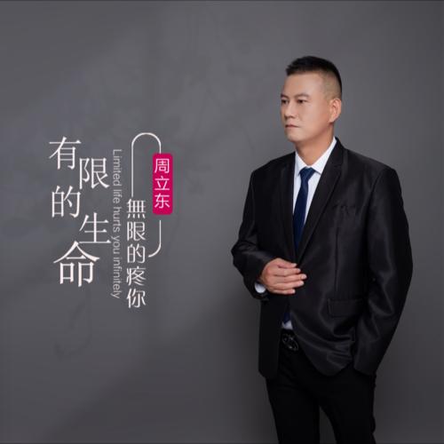 周立东资料,周立东最新歌曲,周立东MV视频,周立东音乐专辑,周立东好听的歌