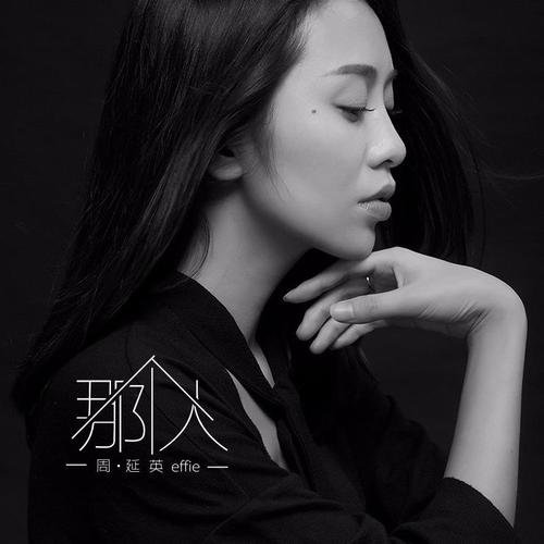 周延英（英子-effie）资料,周延英（英子-effie）最新歌曲,周延英（英子-effie）MV视频,周延英（英子-effie）音乐专辑,周延英（英子-effie）好听的歌