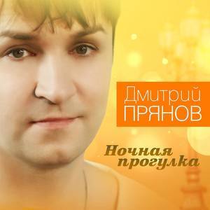 Дмитрий Прянов资料,Дмитрий Прянов最新歌曲,Дмитрий ПряновMV视频,Дмитрий Прянов音乐专辑,Дмитрий Прянов好听的歌