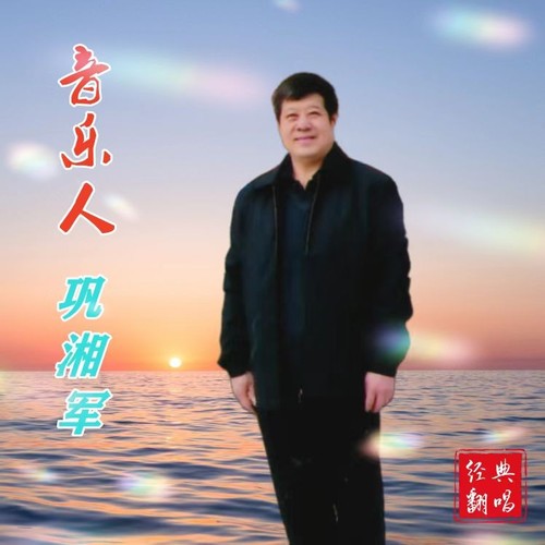 巩湘军资料,巩湘军最新歌曲,巩湘军MV视频,巩湘军音乐专辑,巩湘军好听的歌