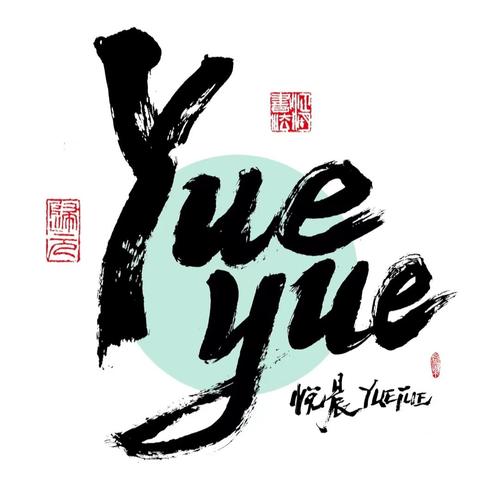 张悦晨yueyue资料,张悦晨yueyue最新歌曲,张悦晨yueyueMV视频,张悦晨yueyue音乐专辑,张悦晨yueyue好听的歌