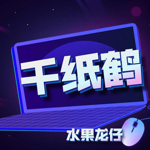 水果龙仔资料,水果龙仔最新歌曲,水果龙仔MV视频,水果龙仔音乐专辑,水果龙仔好听的歌