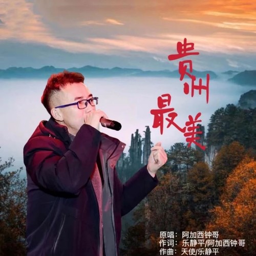 阿加西钟哥资料,阿加西钟哥最新歌曲,阿加西钟哥MV视频,阿加西钟哥音乐专辑,阿加西钟哥好听的歌