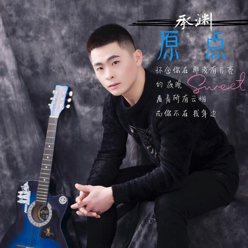 承渊资料,承渊最新歌曲,承渊MV视频,承渊音乐专辑,承渊好听的歌