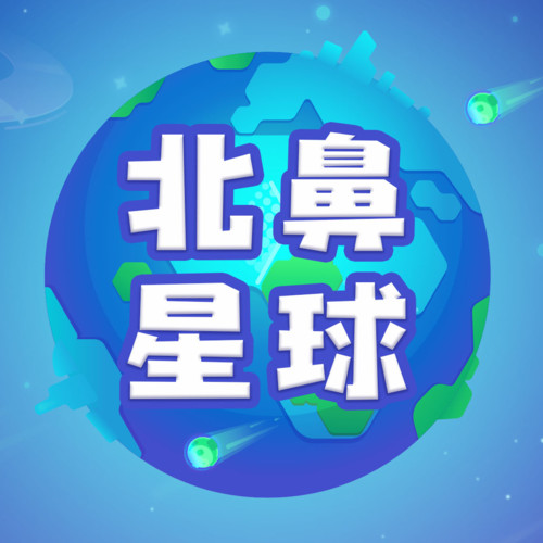 北鼻星球资料,北鼻星球最新歌曲,北鼻星球MV视频,北鼻星球音乐专辑,北鼻星球好听的歌