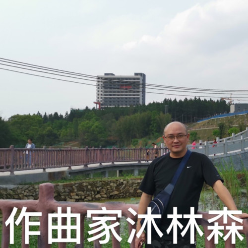 沐林森资料,沐林森最新歌曲,沐林森MV视频,沐林森音乐专辑,沐林森好听的歌