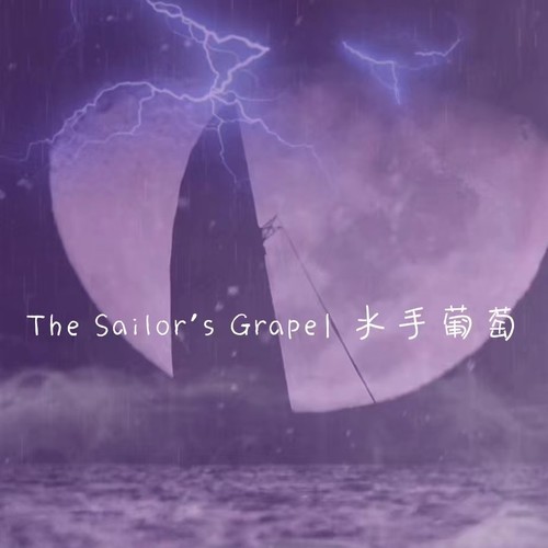 水手葡萄The Sailor's Grape资料,水手葡萄The Sailor's Grape最新歌曲,水手葡萄The Sailor's GrapeMV视频,水手葡萄The Sailor's Grape音乐专辑,水手葡萄The Sailor's Grape好听的歌