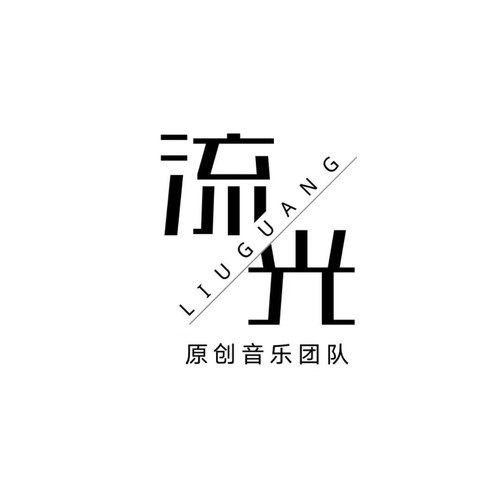 流光LG资料,流光LG最新歌曲,流光LGMV视频,流光LG音乐专辑,流光LG好听的歌