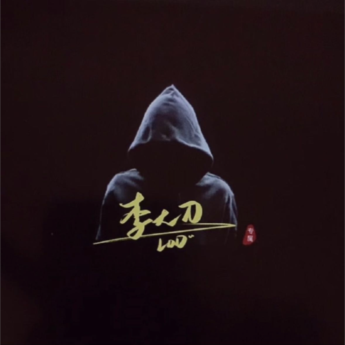 李大刀资料,李大刀最新歌曲,李大刀MV视频,李大刀音乐专辑,李大刀好听的歌
