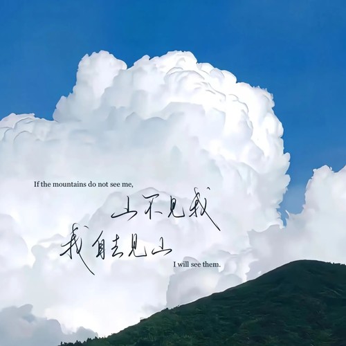 山不见我，我自去见山资料,山不见我，我自去见山最新歌曲,山不见我，我自去见山MV视频,山不见我，我自去见山音乐专辑,山不见我，我自去见山好听的歌
