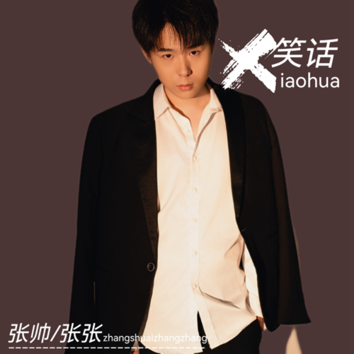 张帅资料,张帅最新歌曲,张帅MV视频,张帅音乐专辑,张帅好听的歌