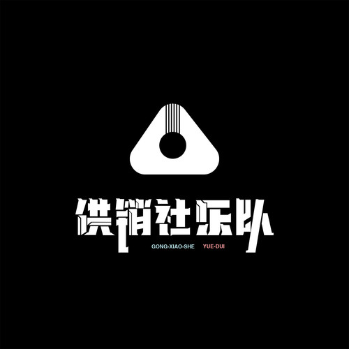 供销社乐队资料,供销社乐队最新歌曲,供销社乐队MV视频,供销社乐队音乐专辑,供销社乐队好听的歌