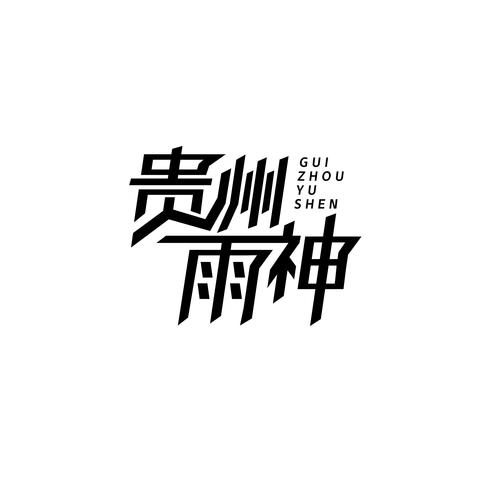 贵州雨神GZYS资料,贵州雨神GZYS最新歌曲,贵州雨神GZYSMV视频,贵州雨神GZYS音乐专辑,贵州雨神GZYS好听的歌