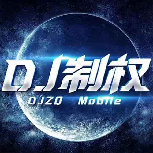 DJ制权资料,DJ制权最新歌曲,DJ制权MV视频,DJ制权音乐专辑,DJ制权好听的歌