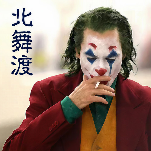 北舞渡资料,北舞渡最新歌曲,北舞渡MV视频,北舞渡音乐专辑,北舞渡好听的歌