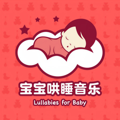 宝宝哄睡音乐资料,宝宝哄睡音乐最新歌曲,宝宝哄睡音乐MV视频,宝宝哄睡音乐音乐专辑,宝宝哄睡音乐好听的歌
