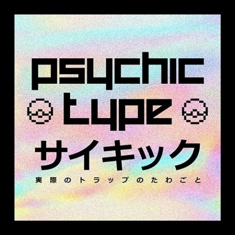 Psychic Type资料,Psychic Type最新歌曲,Psychic TypeMV视频,Psychic Type音乐专辑,Psychic Type好听的歌