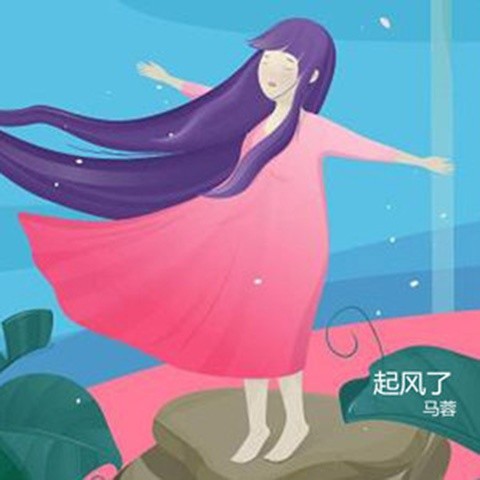 马蓉资料,马蓉最新歌曲,马蓉MV视频,马蓉音乐专辑,马蓉好听的歌